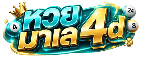 หวย มาเล 4d